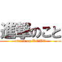 進撃のこと (attack on KOTO)