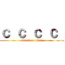 ｃ ｃ ｃ ｃ  (attack on titan)