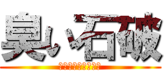 臭い石破 (地球の運動について)