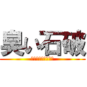 臭い石破 (地球の運動について)