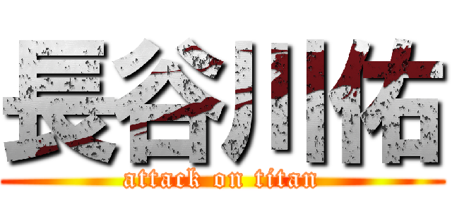 長谷川佑 (attack on titan)