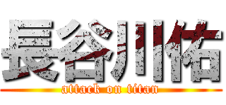 長谷川佑 (attack on titan)