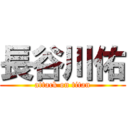 長谷川佑 (attack on titan)