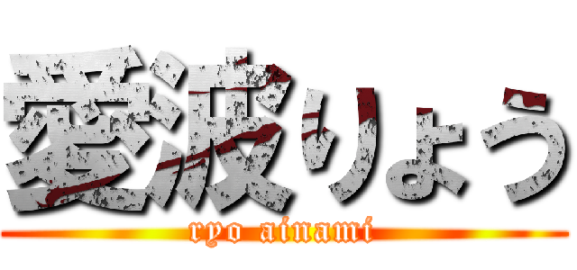 愛波りょう (ryo ainami)