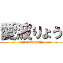 愛波りょう (ryo ainami)