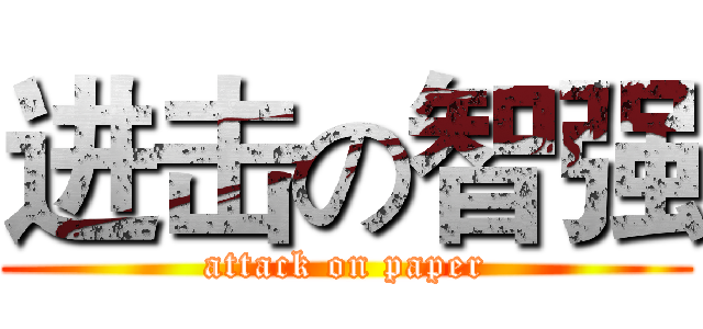 进击の智强 (attack on paper)