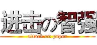进击の智强 (attack on paper)