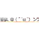 香歩。＠（ ´｀ω´） ンフ♡ (attack on titan)