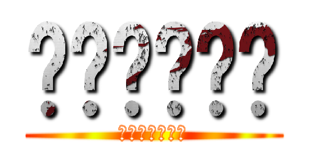 대변​웃었다 (ㅋㅋㅋㅋㅋㅋㅋ)