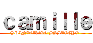 ｃａｍｉｌｌｅ (SHINZOU WO SASAGEYO )