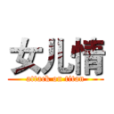 女儿情 (attack on titan)