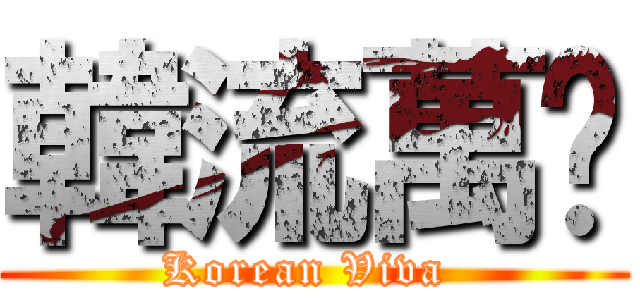 韓流萬歲 (Korean Viva )