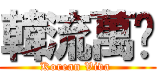 韓流萬歲 (Korean Viva )