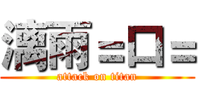 漓雨＝口＝ (attack on titan)
