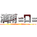 漓雨＝口＝ (attack on titan)