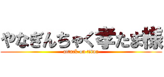 やなぎんちゃく孝たま様 (attack on titan)