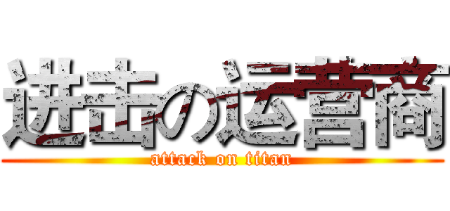 进击の运营商 (attack on titan)