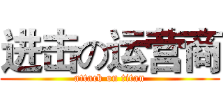 进击の运营商 (attack on titan)