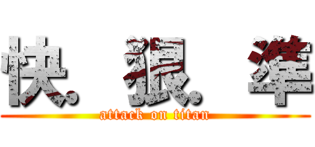 快．狠．準 (attack on titan)