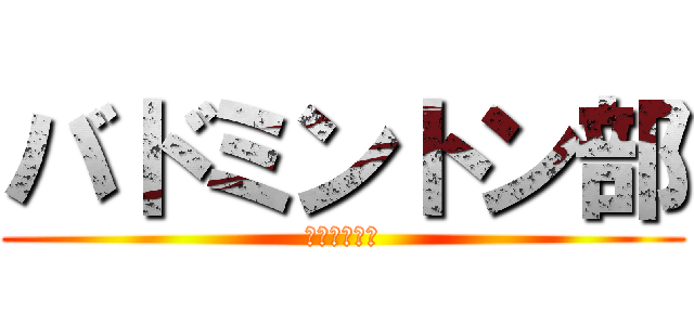 バドミントン部 (チンパンジー)