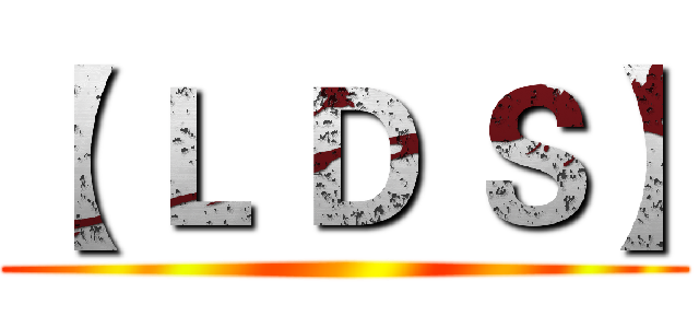 【 Ｌ Ｄ Ｓ】 ()