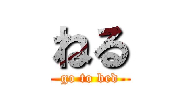 ねる (go to bed)