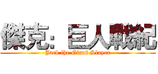 傑克：巨人戰紀 (Jack the Giant Slayer)