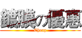 鍍膜の優惠 (Cheap)