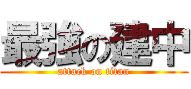 最強の建中 (attack on titan)
