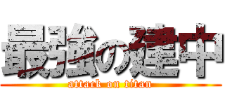 最強の建中 (attack on titan)