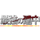最強の建中 (attack on titan)