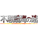 不思議海の迷 (Marine mystery)