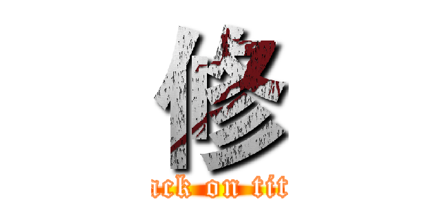 修 (attack on titan)