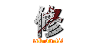 修 (attack on titan)