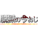 脱獄の今おじ (escape from lab)