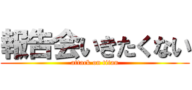 報告会いきたくない (attack on titan)
