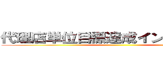 代理店単位目標達成インセンティブ ()