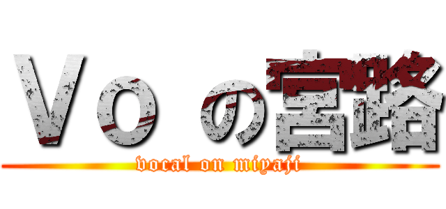 Ｖｏ の宮路 (vocal on miyaji)
