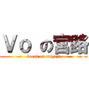 Ｖｏ の宮路 (vocal on miyaji)