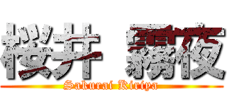 桜井 霧夜 (Sakurai Kiriya)