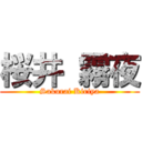 桜井 霧夜 (Sakurai Kiriya)