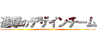 進撃のデザインチーム (attack on titan)