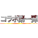 コラボ第一弾 ()