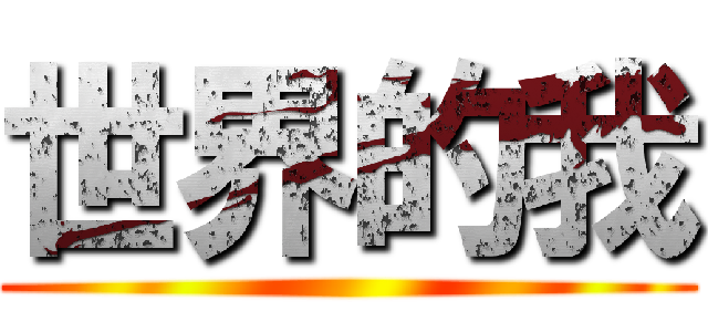 世界的我 ()