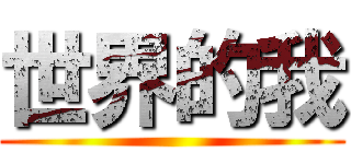 世界的我 ()