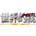 世界的我 ()