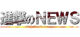 進撃のＮＥＷＳ (10th Anniversary)