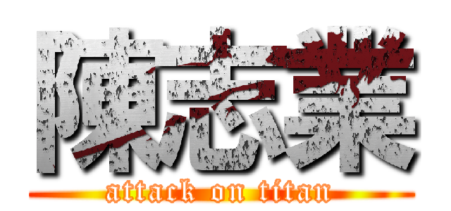陳志業 (attack on titan)