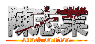 陳志業 (attack on titan)