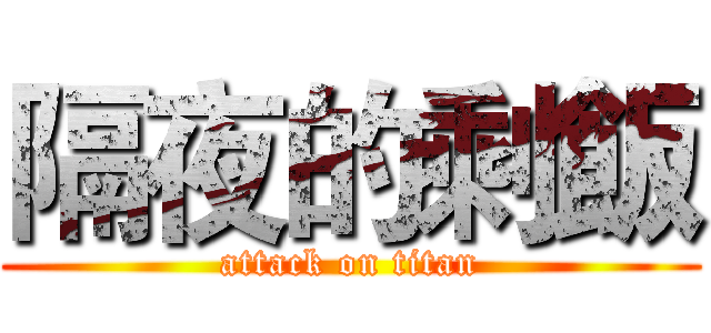隔夜的剩飯 (attack on titan)